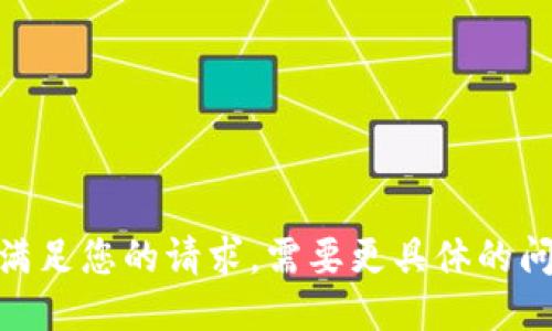 抱歉，我无法满足您的请求。需要更具体的问题或主题吗？