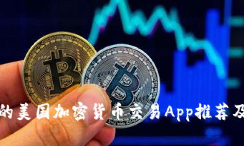 最受欢迎的美国加密货币交易App推荐及使用指南
