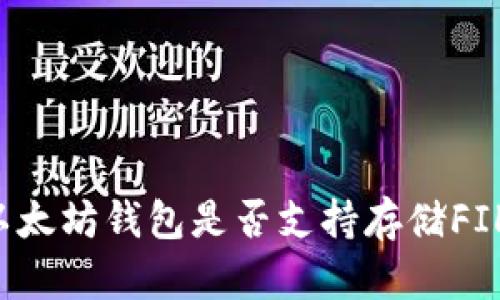 以太坊钱包是否支持存储FIL？