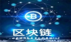 以太坊钱包是否支持存储