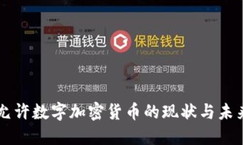 中国允许数字加密货币的现状与未来展望