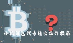 小狐钱包代币转出操作指