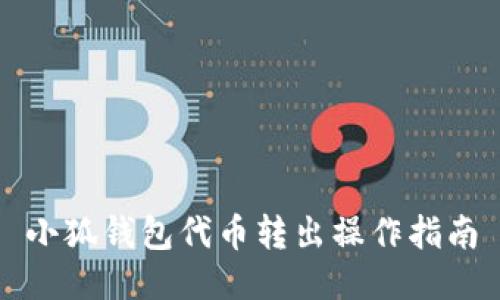 小狐钱包代币转出操作指南