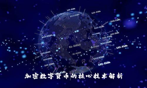 加密数字货币的核心技术解析