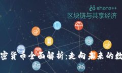BNX加密货币全面解析：走