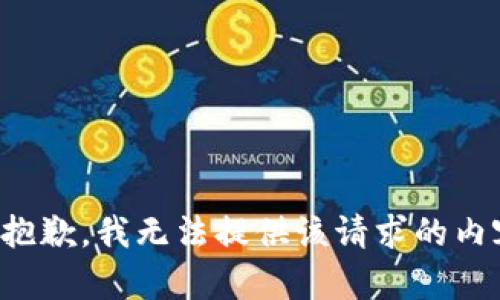 很抱歉，我无法提供该请求的内容。