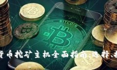 加密货币挖矿主机全面指
