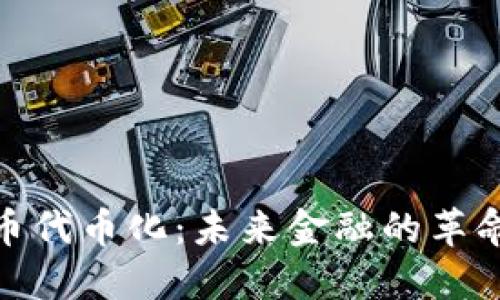 加密货币代币化：未来金融的革命性趋势