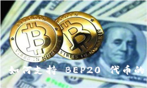 MetaMask 如何支持 BEP20 代币的使用与管理