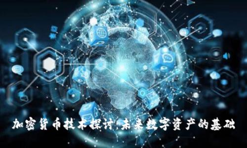 加密货币技术探讨：未来数字资产的基础