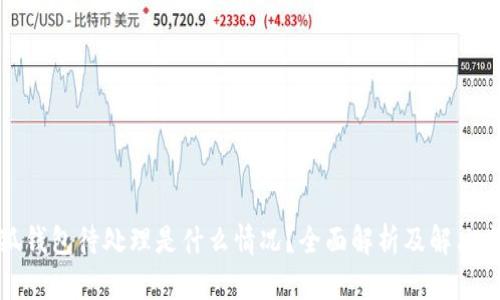 小狐钱包待处理是什么情况？全面解析及解决方案