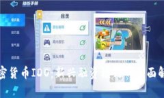 加密货币IDO：新兴融资模