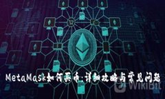 MetaMask如何买币：详细攻略