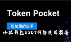 小狐钱包USDT网络使用指南