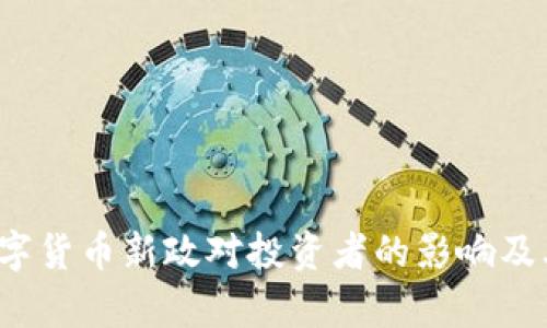 2024年加密数字货币新政对投资者的影响及其未来趋势分析