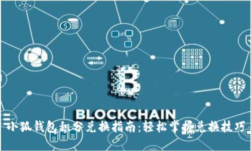 小狐钱包积分兑换指南：轻松掌握兑换技巧