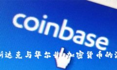 纳斯达克与华尔街：加密