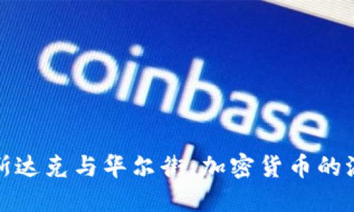 纳斯达克与华尔街：加密货币的浪潮