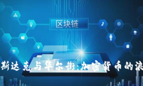 纳斯达克与华尔街：加密货币的浪潮