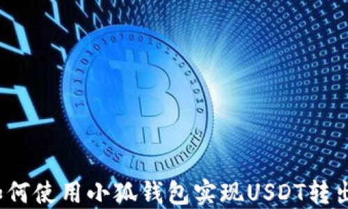
如何使用小狐钱包实现USDT转出？