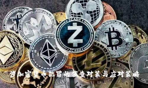涉加密货币犯罪的侦查对策与应对策略