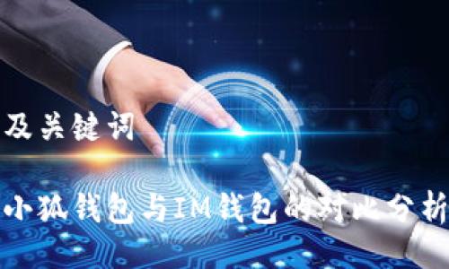 及关键词

小狐钱包与IM钱包的对比分析