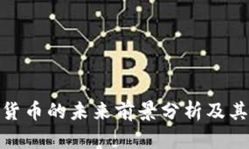加密货币的未来前景分析及其影响