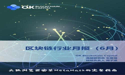 火狐浏览器安装MetaMask的完整指南
