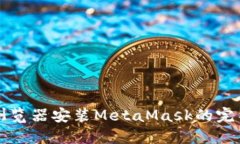 火狐浏览器安装MetaMask的完