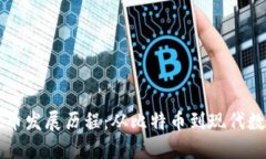 加密货币发展历程：从比