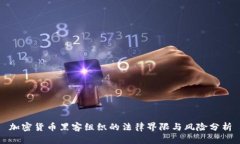 加密货币黑客组织的法律