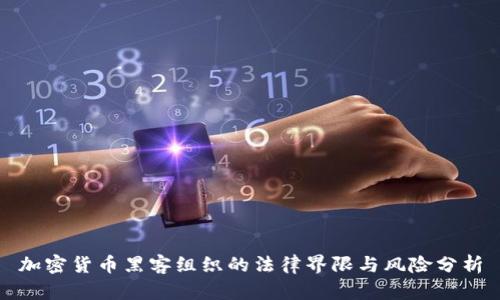 加密货币黑客组织的法律界限与风险分析