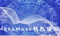 :如何找回MetaMask钱包密码