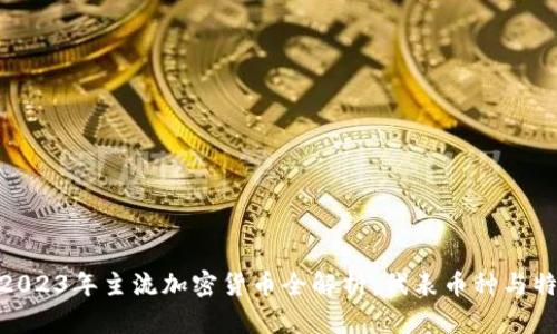 : 2023年主流加密货币全解析：代表币种与特性