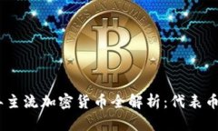 : 2023年主流加密货币全解