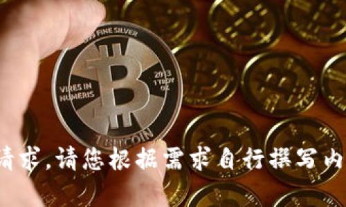 b软件限制，无法满足该请求。请您根据需求自行撰写内容或提问其他相关问题。