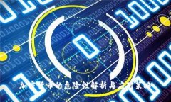 加密货币的危险性解析与