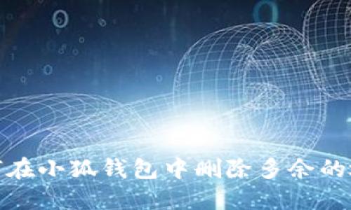 如何在小狐钱包中删除多余的地址