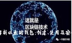 全方位解析以太坊钱包：