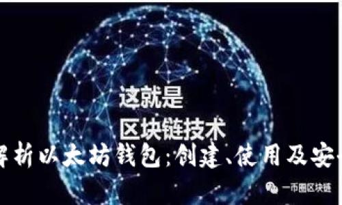 全方位解析以太坊钱包：创建、使用及安全性详解