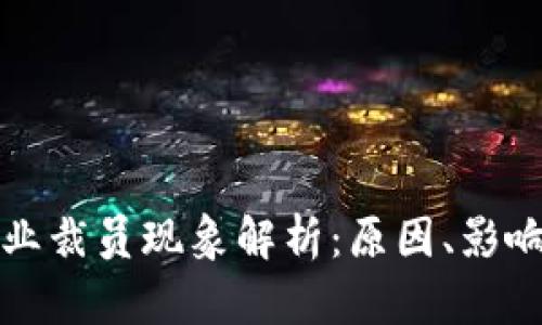 加密货币行业裁员现象解析：原因、影响与未来展望