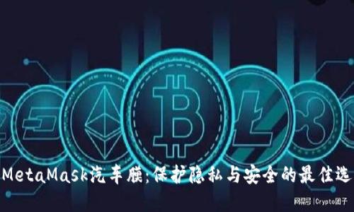 : MetaMask汽车膜：保护隐私与安全的最佳选择