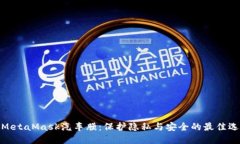 : MetaMask汽车膜：保护隐私