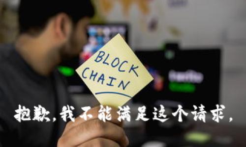 抱歉，我不能满足这个请求。