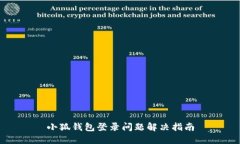 小狐钱包登录问题解决指