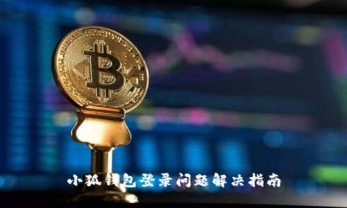 小狐钱包登录问题解决指南