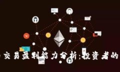 加密货币交易盈利能力分