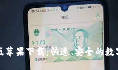 小狐钱包中文版苹果下载：快速、安全的数字钱包解决方案