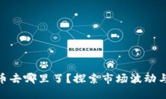 : 加密货币去哪里了？探索