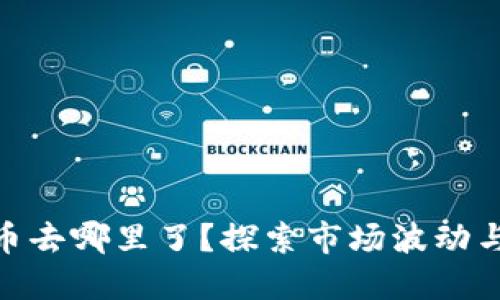 : 加密货币去哪里了？探索市场波动与未来趋势